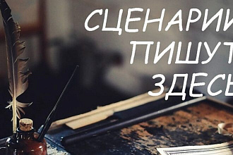 Напишу сценарий за 3 дня