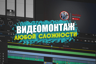 Монтаж видео