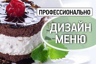 Дизайн меню
