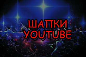 Сделаю крутую шапку для youtube канала
