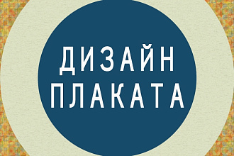 Разработаю дизайн плаката