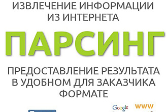 Могу спарсить и подготовить информацию для Вашего инет магазина, форума, сайта