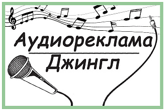 Аудиореклама. Джингл