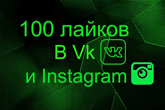 Лайки на фото Vk и Instagram 100