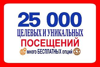Качественный и уникальный трафик - 25000 для вашего сайта