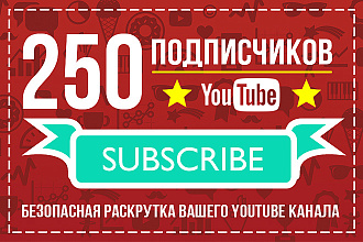 250 подписчиков на ваш YouTube канал