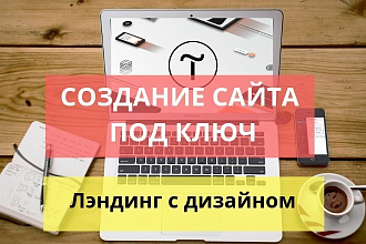 Создам продающий сайт на Тильда