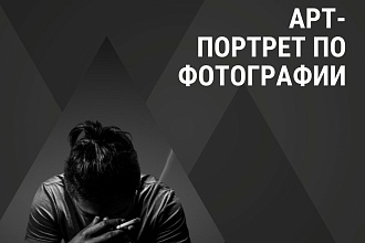 Качественный арт-портрет в стиле реализма по вашей фотографии