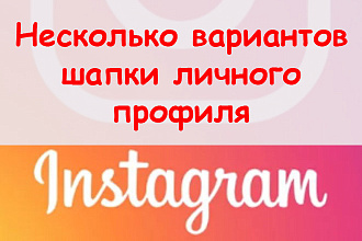 Шапка личного профиля в Инстаграме - придумаю три варианта