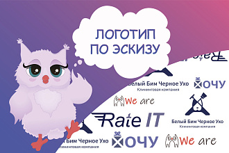 Логотип по Вашему эскизу