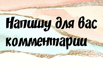 Написание комментариев