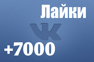 Лайки Вконтакте 2000 лайков за 500 рублей