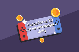 Разработка скрипта 2D игр на платформе Unity