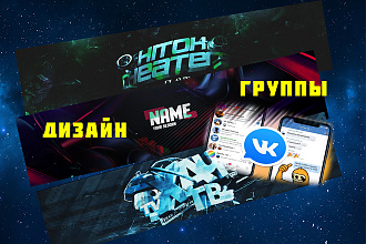 Сделаю оформление Вконтакте для группы