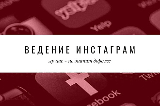 Ведение аккаунта instagram
