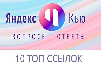 Размещение 10 естественных ссылок на Яндекс. Кью