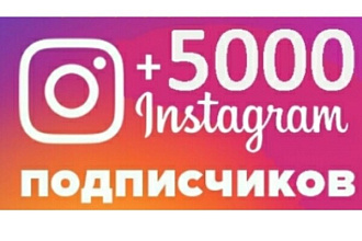 +5000 подписчиков в Instagram + 10000 лайков