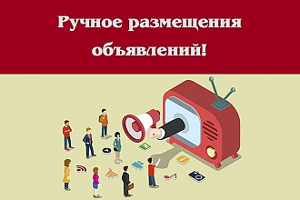 Ручное размещение объявлений на 30 посещаемых ресурсах в интернете