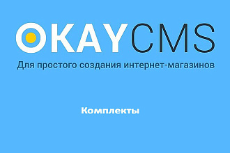 Модуль Комплекты товара на Okay CMS