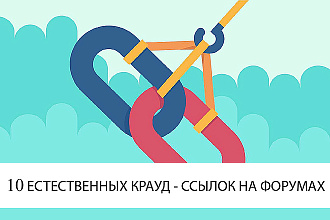 Естественные крауд - ссылки на форумах