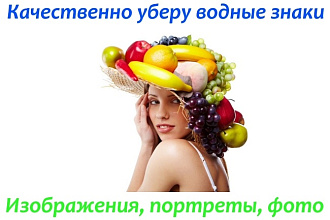 Удалю водные знаки. Интернет-магазинам. 20 шт за 500 рублей