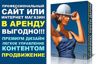 Мощный многофункциональный интернет-магазин в аренду