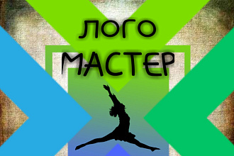 Логотип. Качественно, профессионально и по доступной цене