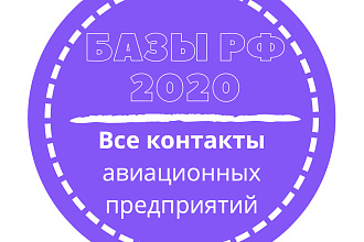 База авиационных предприятий. 20797 шт. в базе