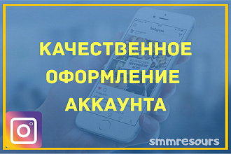 Качественное оформление инстаграм аккаунта. Под ключ