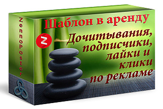 Программа по раскрутке Яндекс Дзен. Лайки, подписчики, дочитывания