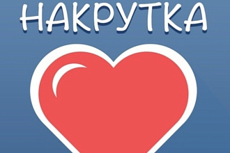 Быстрое и качественное увеличение 2000 лайков на твоих фото, без риска