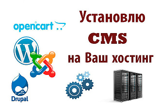 Установлю движок Joomla, Wordpress, Opencart, Drupal на хостинг