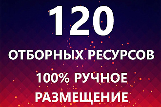 Ручное размещение 120 отборных трастовых ссылок