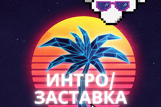 Интро, Анимация, Реклама
