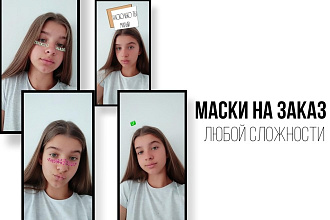 Маска для инстаграм по вашему эскизу
