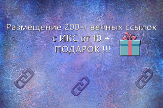 Размещение 200-т вечных ссылок с ИКС от 10 + подарок