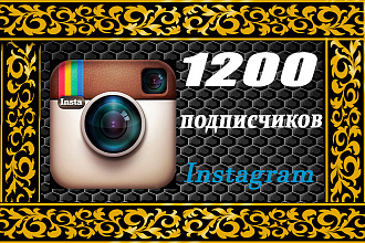 1200 подписчиков на ваш Инстаграм c Гарантией