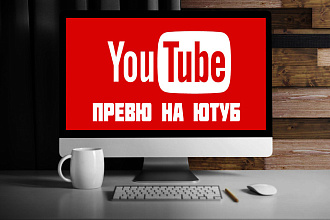 Превью для видеоролика на YouTube