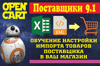 Обучение работе в модуле Поставщики, авто-обработка прайсов Opencart