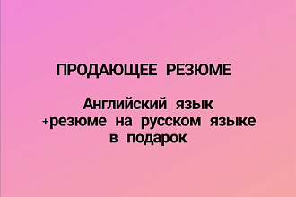 Составлю уникальное продающее резюме на русском и английском языках