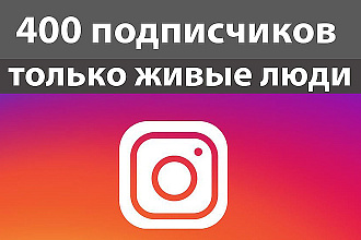 +400 реальных подписчиков в ваш Instagram