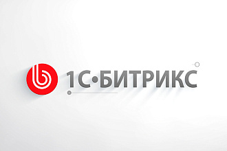 Доработаю сайт на 1С Битрикс недорого