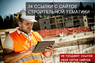 34 вечные ссылки с корпоративных строительных сайтов