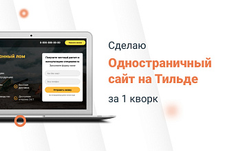 Создам Ваш сайт на TILDA