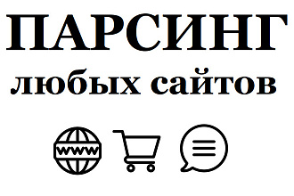 Парсинг сайтов, интернет-магазинов