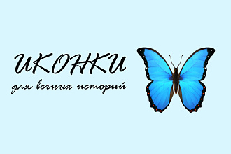 Создам хайлайтсы для вечных историй