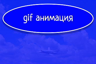 Gif анимация иллюстраций, баннеров, логотипов для сайтов и соц. сетей