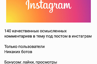140 комментариев под постом в инстаграм + обучение