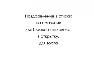 Поздравление в стихах
