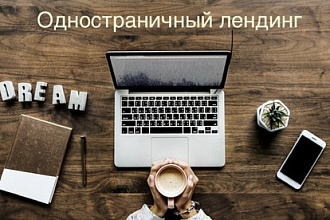 Одностраничный лендинг